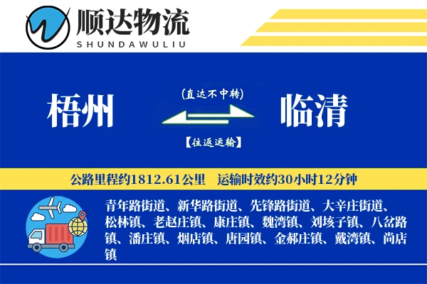 梧州到临清物流公司-小件运输专线「成本效益」