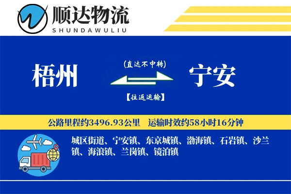 梧州到宁安物流公司