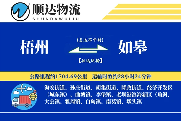 梧州到如皋物流公司