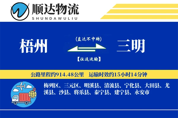 梧州到三明物流公司