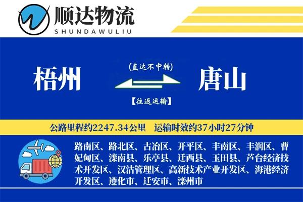 梧州到唐山物流公司