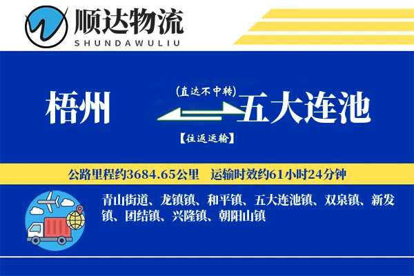梧州到五大连池物流公司