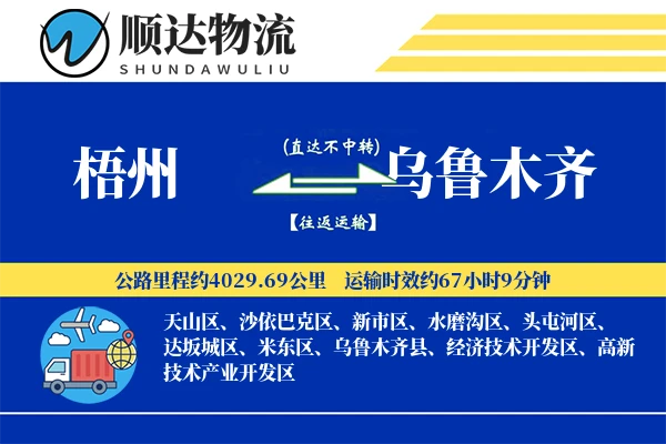 梧州到乌鲁木齐物流公司-整车物流专线「仓储管理」