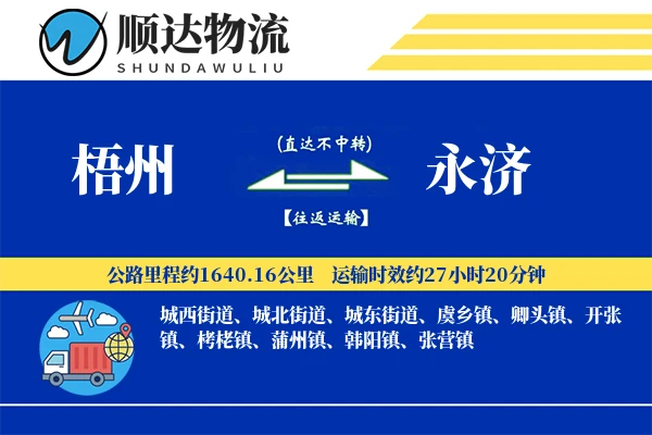 梧州到永济物流公司
