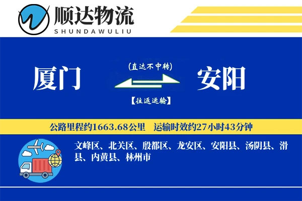 厦门到安阳物流公司