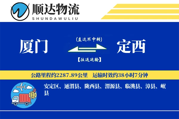 厦门到定西物流公司