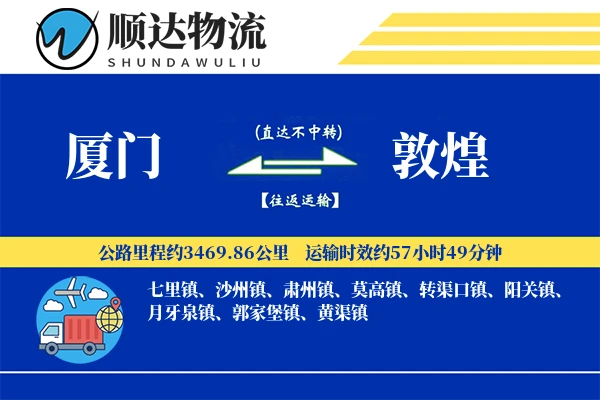 厦门到敦煌物流公司