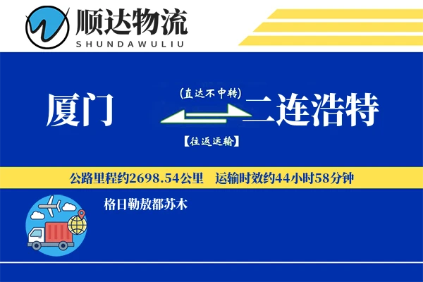 厦门到二连浩特物流公司