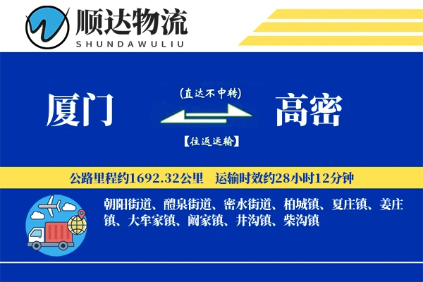 厦门到高密物流公司