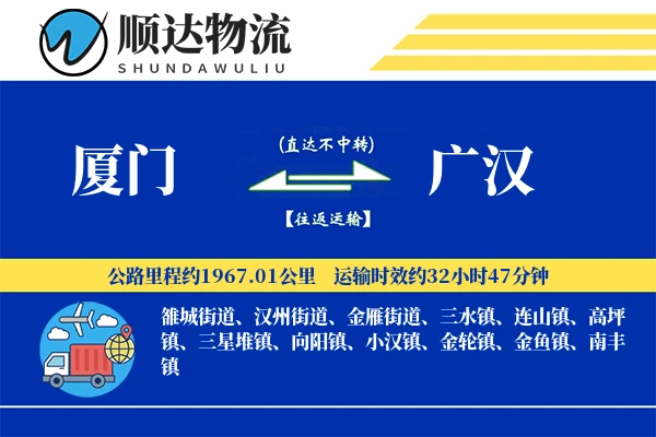 厦门到广汉物流公司