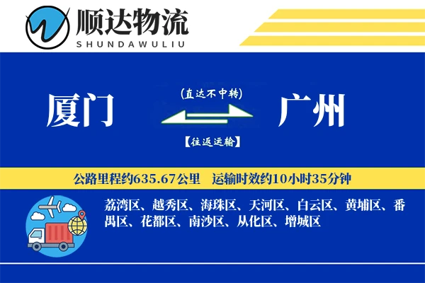 厦门到广州物流公司