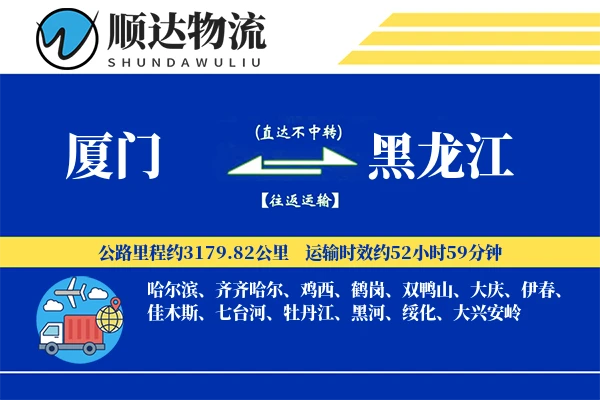 厦门到黑龙江物流公司