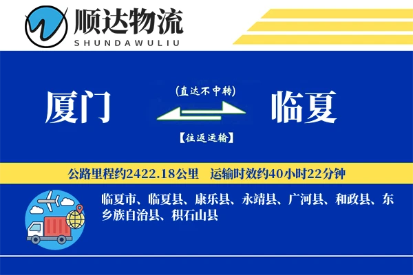 厦门到临夏物流公司