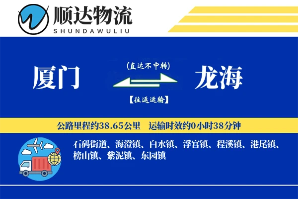 厦门到龙海物流公司