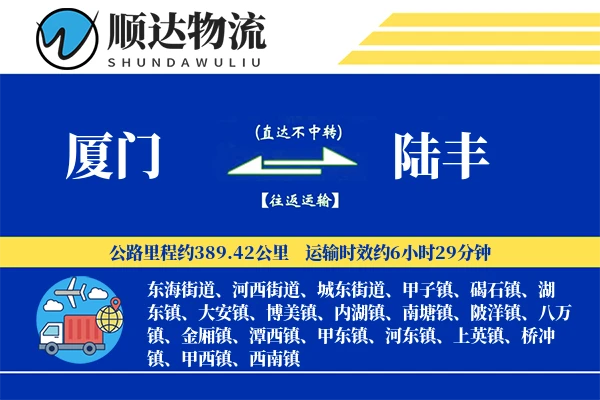 厦门到陆丰物流公司