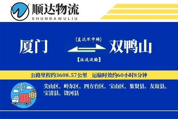 厦门到双鸭山物流公司