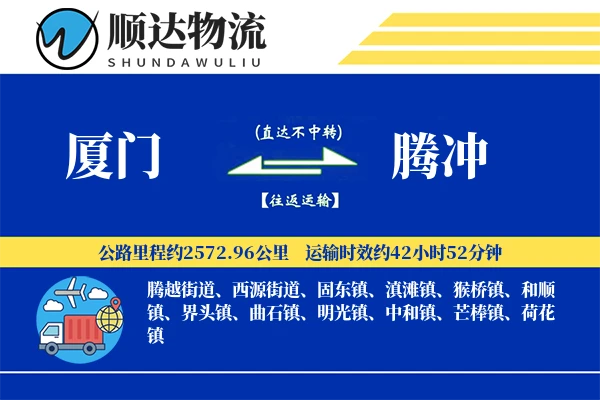 厦门到腾冲物流公司