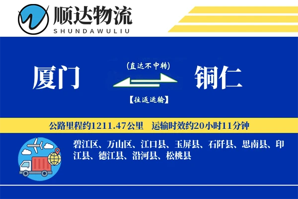 厦门到铜仁物流公司