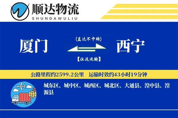 厦门到西宁物流公司
