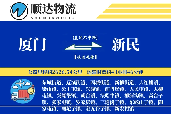 厦门到新民物流公司