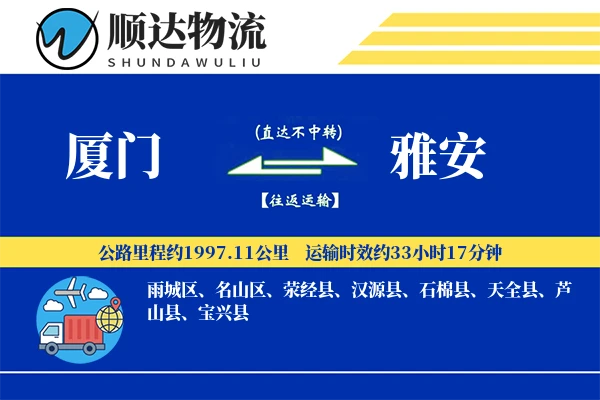 厦门到雅安物流公司
