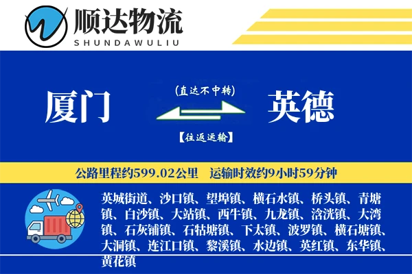 厦门到英德物流公司