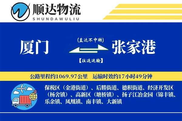 厦门到张家港物流公司
