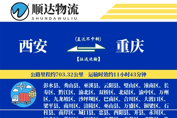 西安到重庆物流公司