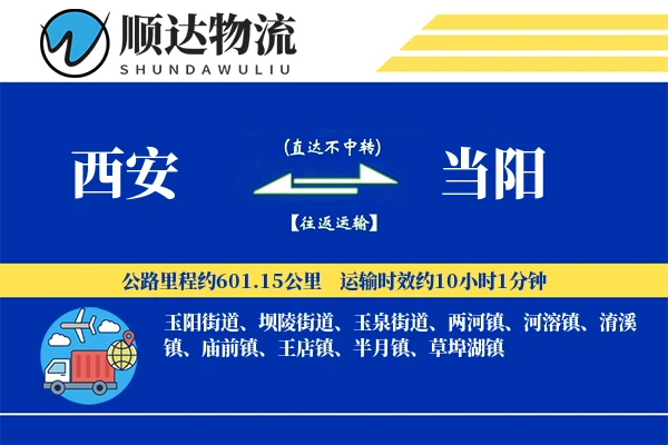 西安到当阳物流公司