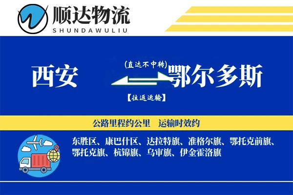 西安到鄂尔多斯物流公司