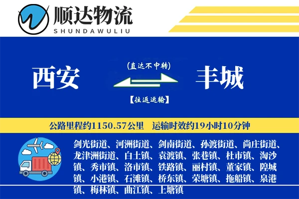 西安到丰城物流公司-搬家物流专线「固定费率」