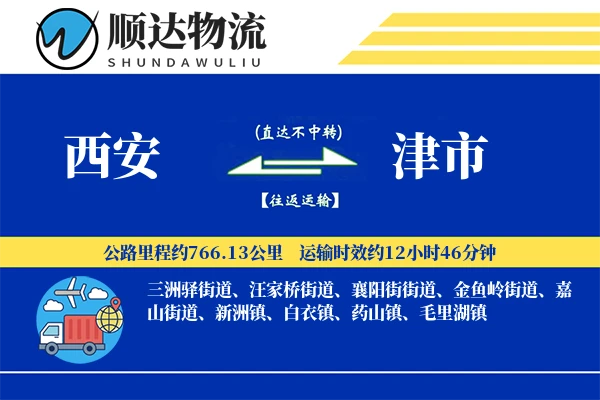 西安到津市物流公司