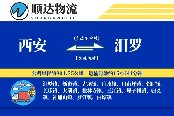 西安到汨罗物流公司
