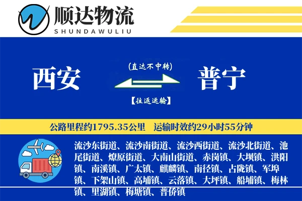 西安到普宁物流公司
