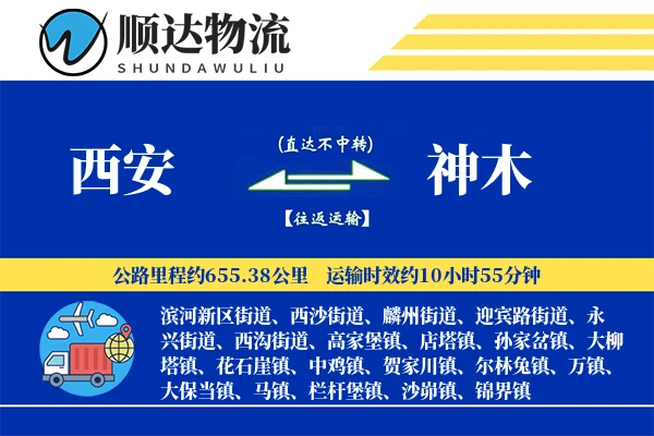 西安到神木物流公司