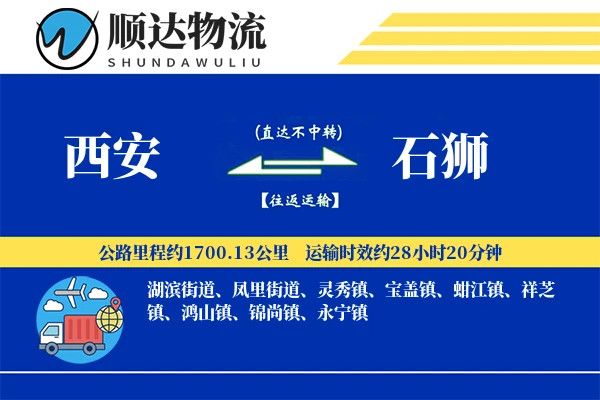 西安到石狮物流公司