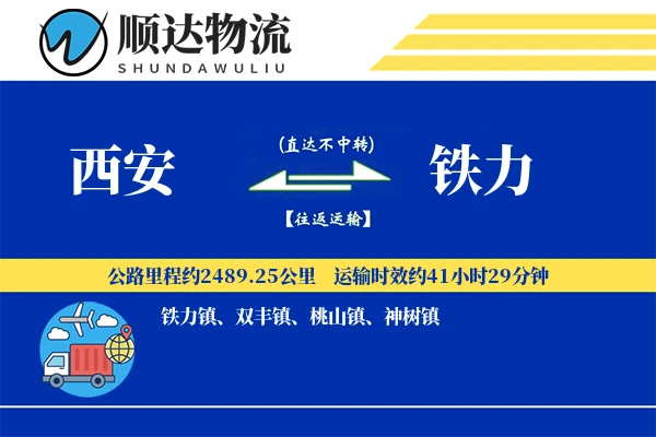西安到铁力物流公司