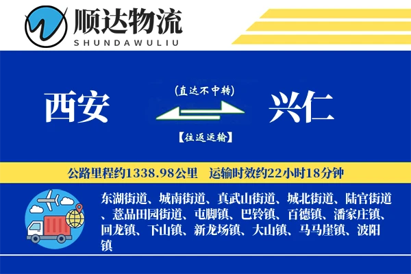 西安到兴仁物流公司