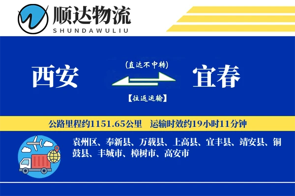 西安到宜春物流公司
