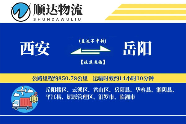西安到岳阳物流公司