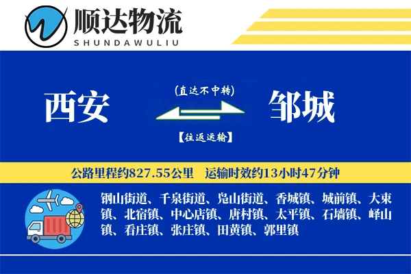 西安到邹城物流公司