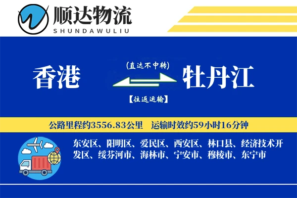 香港到牡丹江物流公司