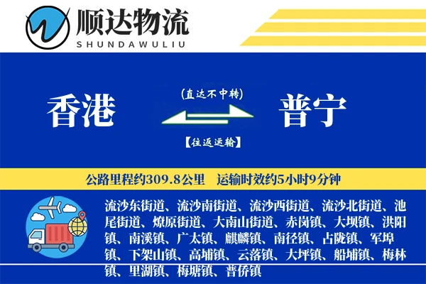 香港到普宁物流公司-包车货运专线「丢损赔偿」