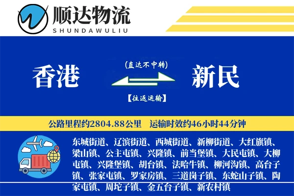 香港到新民物流公司-大件货运专线「仓储管理」
