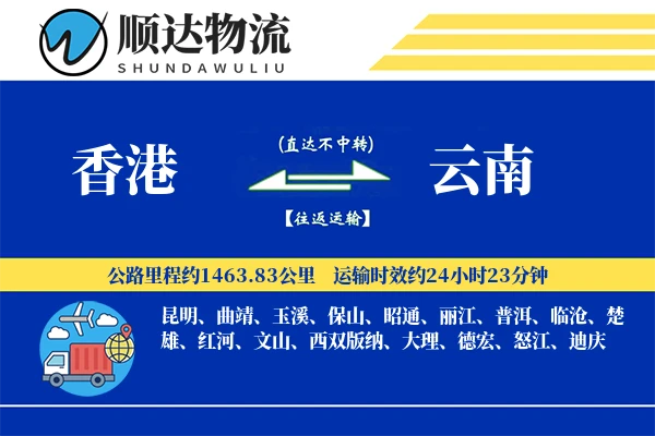 香港到云南物流公司