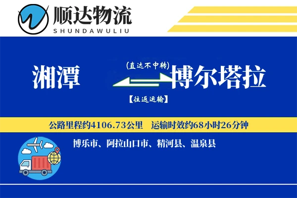 湘潭到博尔塔拉物流公司
