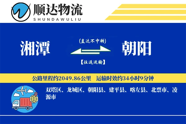 湘潭到朝阳物流公司