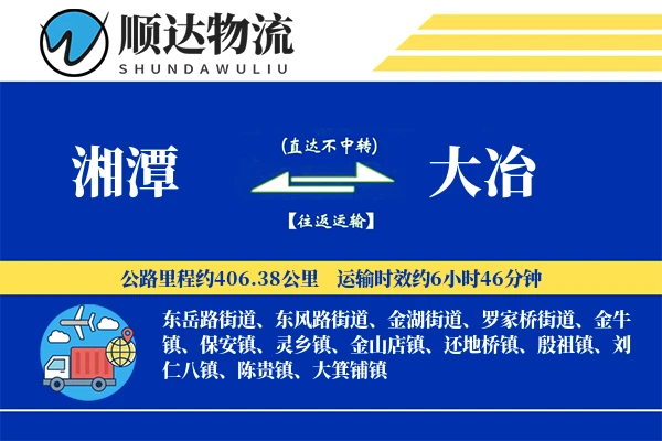 湘潭到大冶物流公司