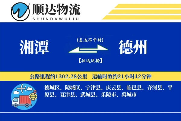 湘潭到德州物流公司