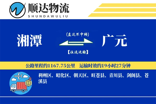 湘潭到广元物流公司